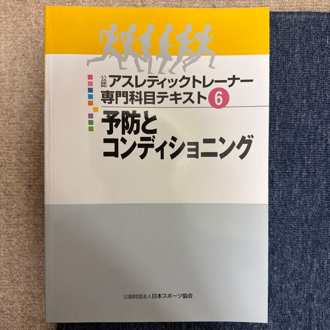 アスレティックトレーナー専門テキスト集