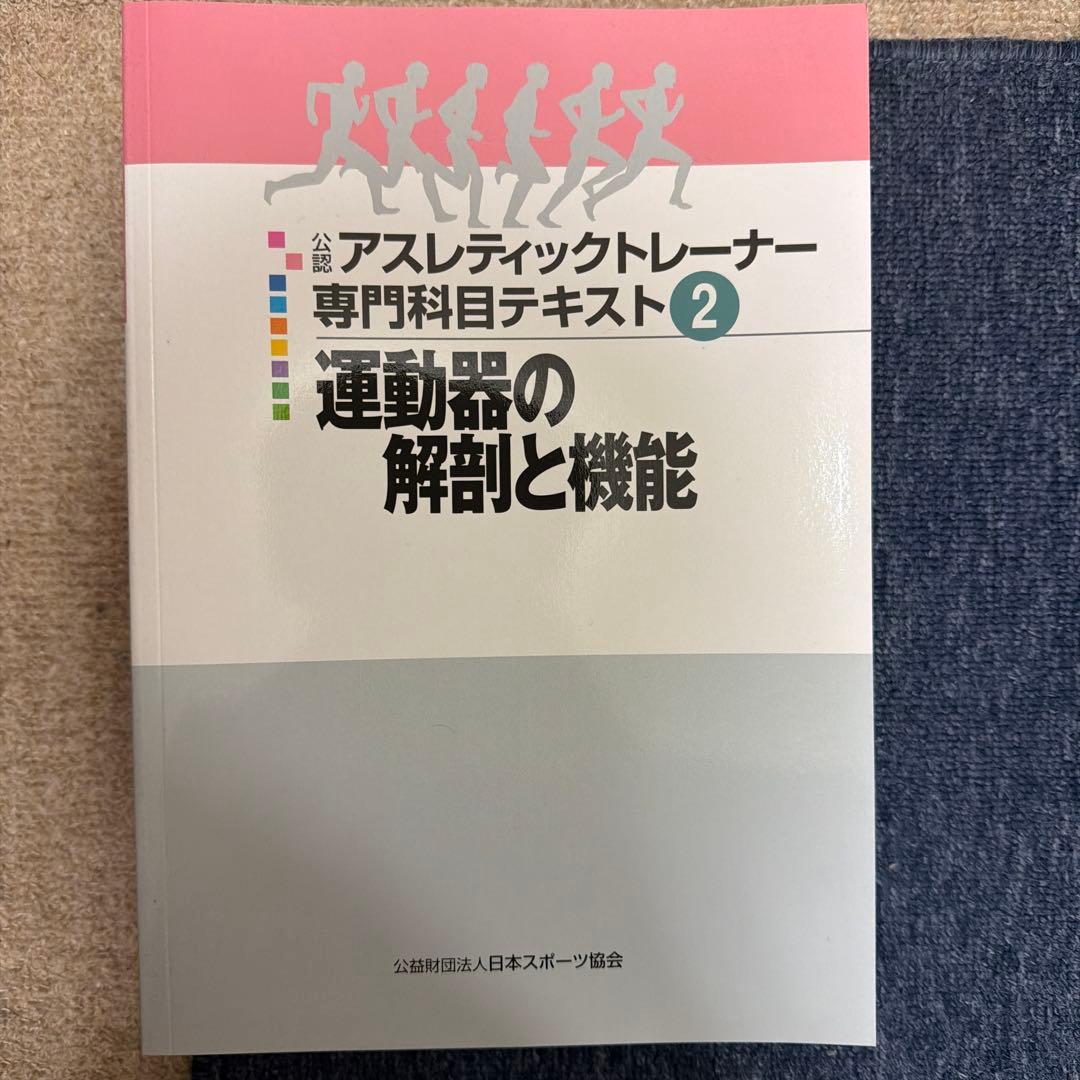 アスレティックトレーナー専門テキスト集
