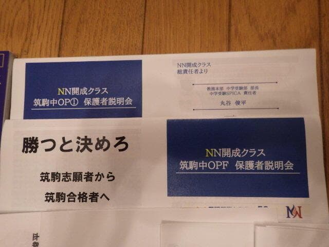 早稲田アカデミー　NN開成　保護者会資料　開成・筑駒・灘 合格への道　月刊TOP