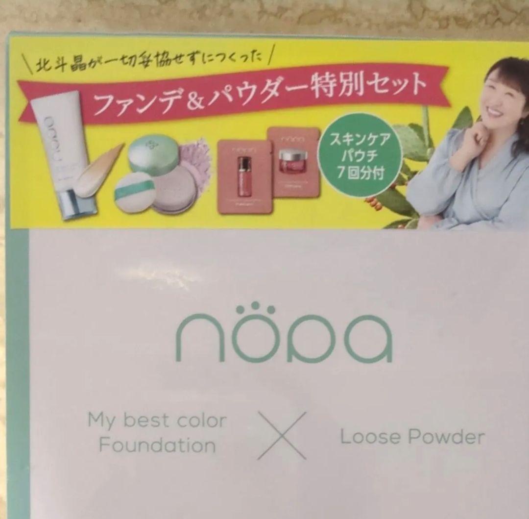 北斗晶プロデュースnopaファンデ＆パウダー特別セットスキンケアパウチ7回分付き