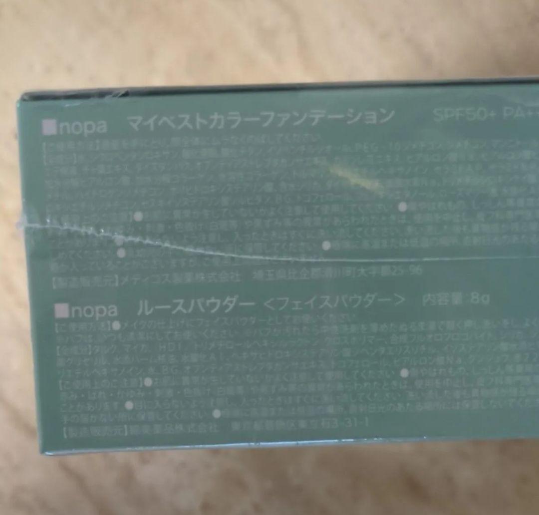 北斗晶プロデュースnopaファンデ＆パウダー特別セットスキンケアパウチ7回分付き