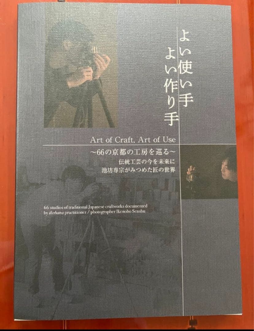 ［英訳つき大判写真集］よい使い手 よい作り手