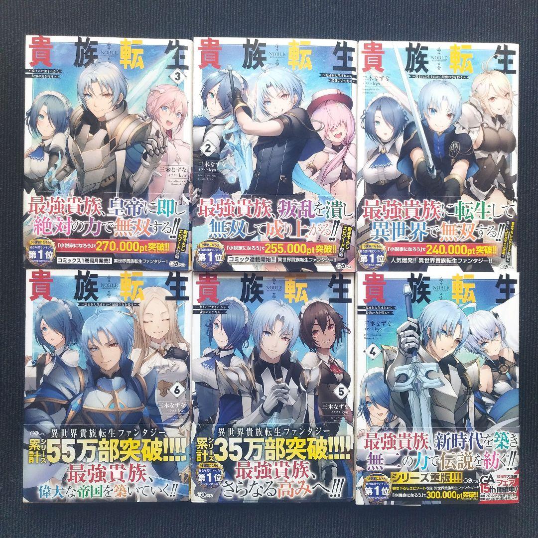 小説「貴族転生 ～恵まれた生まれから最強の力を得る～」(GAノベルズ) 全10冊