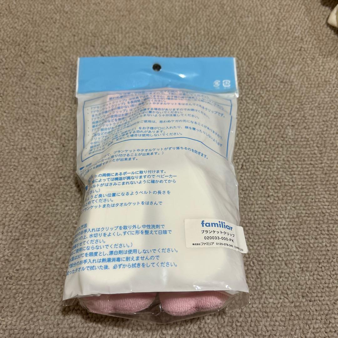 ファミリア　ブランケットクリップ