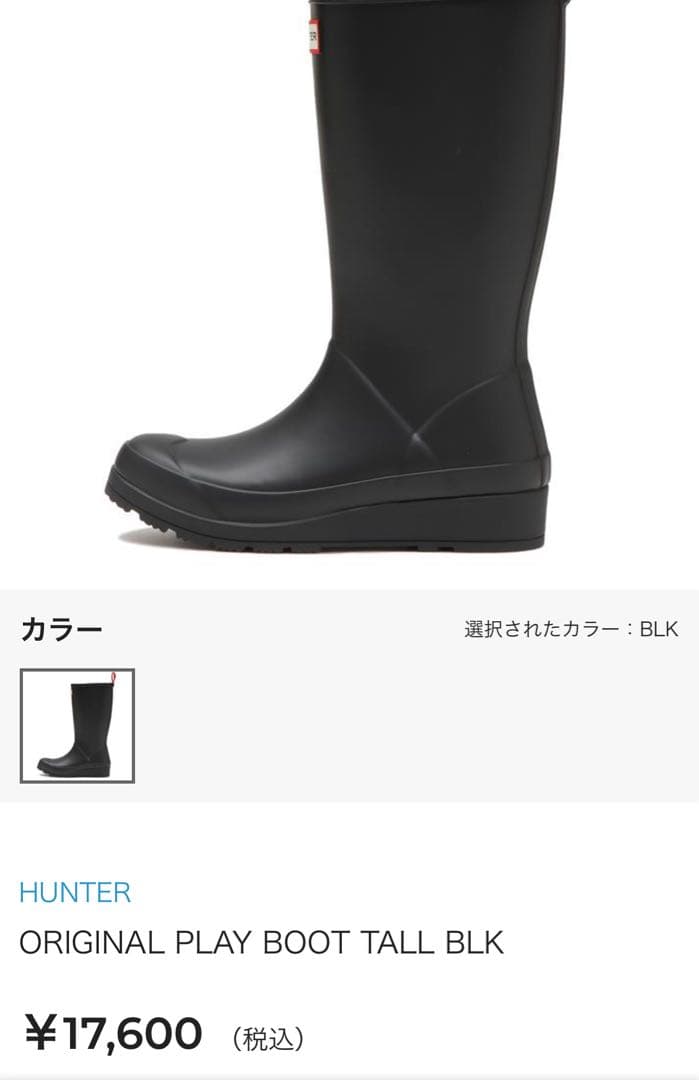 HUNTER 長靴　ロング　ブラック　プレイブーツトール　23cm/UK4