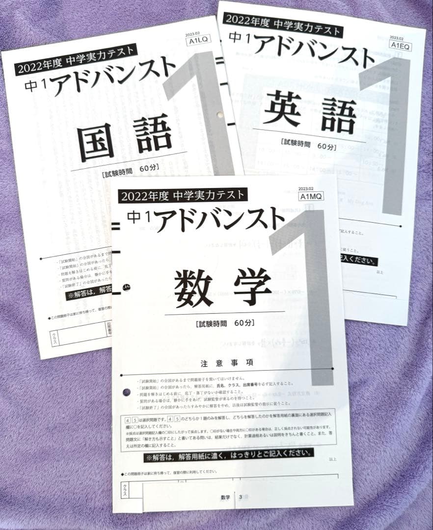 Z会アドバンスト中学実力テスト（中1）　2022年度分