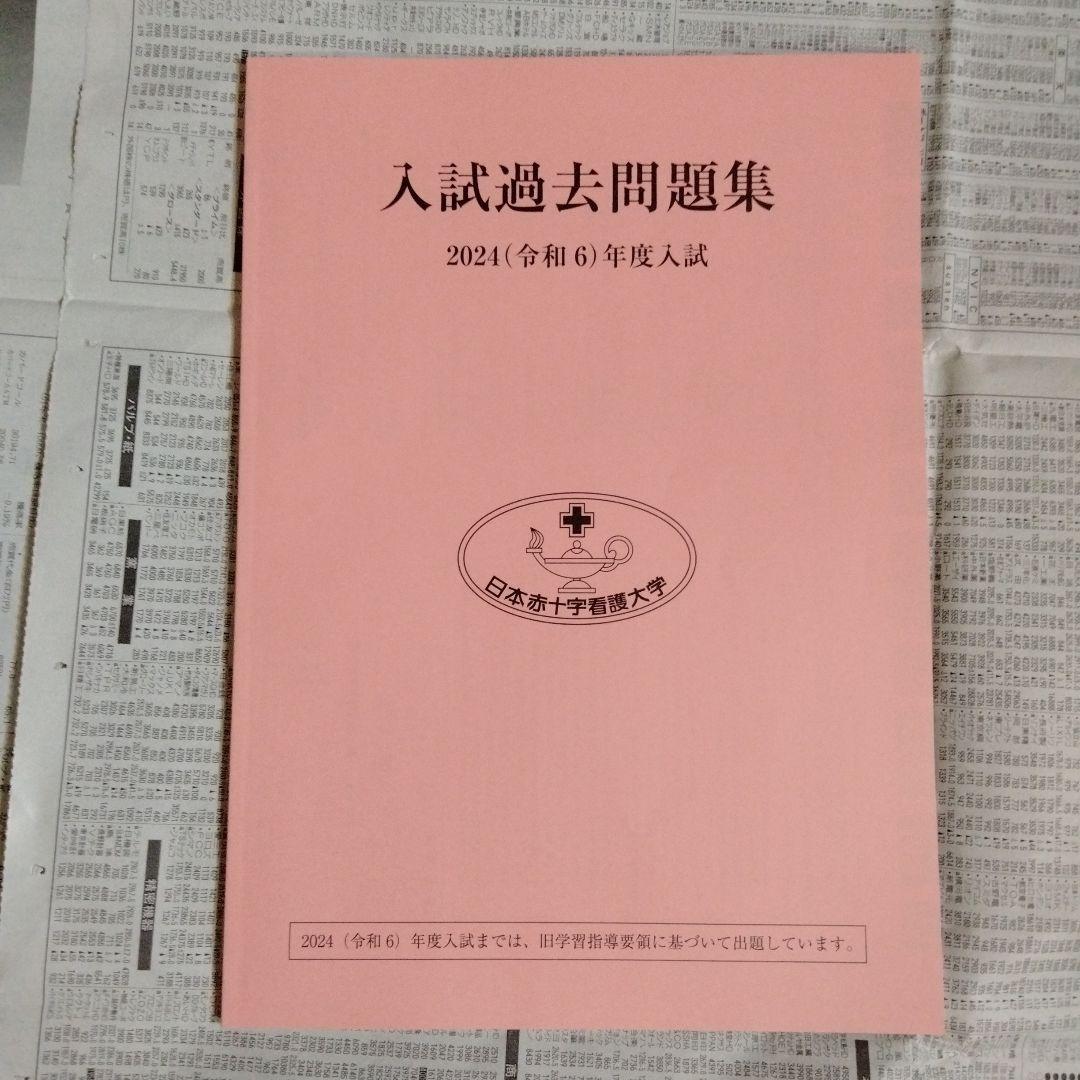 日本赤十字看護大学 入試過去問題集 2024年度入試・2025年度入試（2冊組）