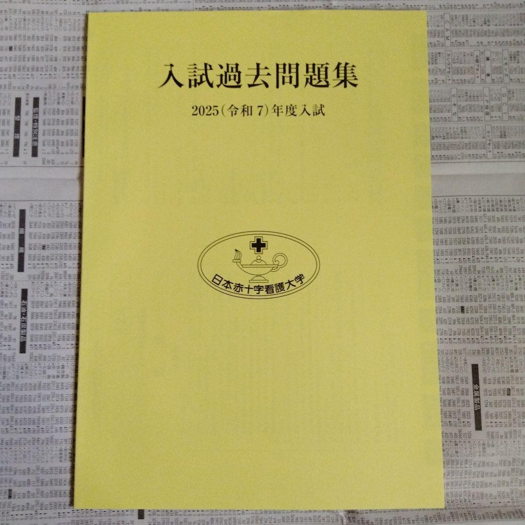 日本赤十字看護大学 入試過去問題集 2024年度入試・2025年度入試（2冊組）