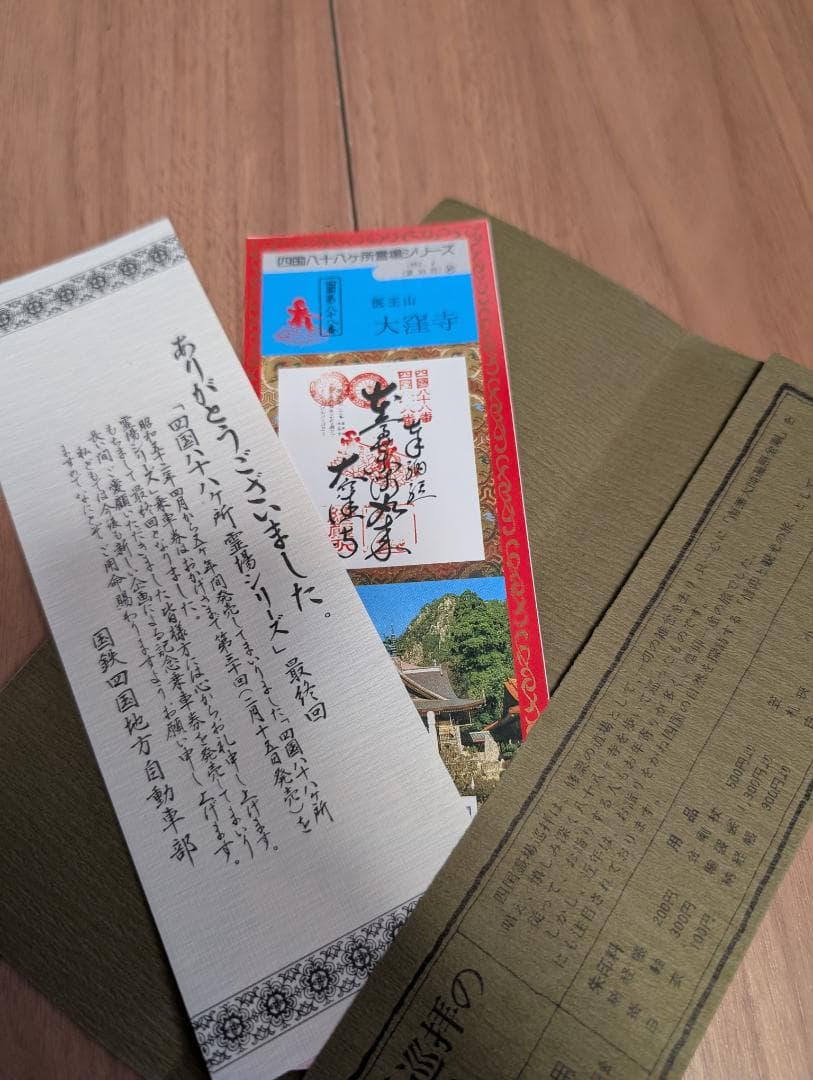 四国八十八ヶ所霊場シリーズ.1回〜30回全.昭和レトロ