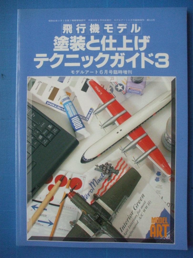 モデルアート、増刊、飛行機モデル　塗装と仕上げテクニックガイド（３冊セット）