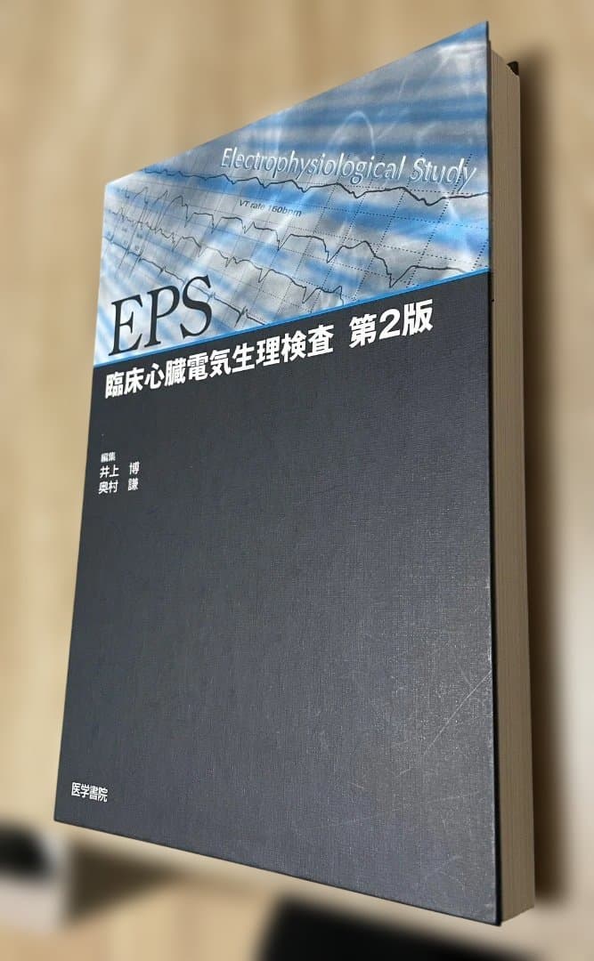 【裁断済み】臨床心臓電気生理検査　第2版