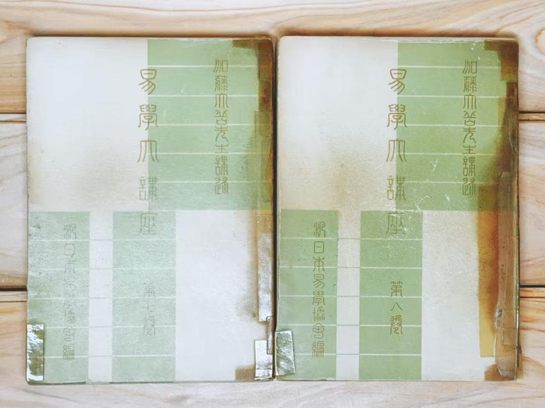 易学大講座 全8巻揃 加藤大岳