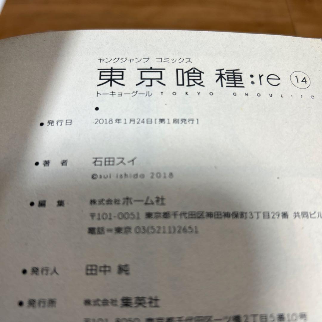 東京喰種re 1から14巻 初版
