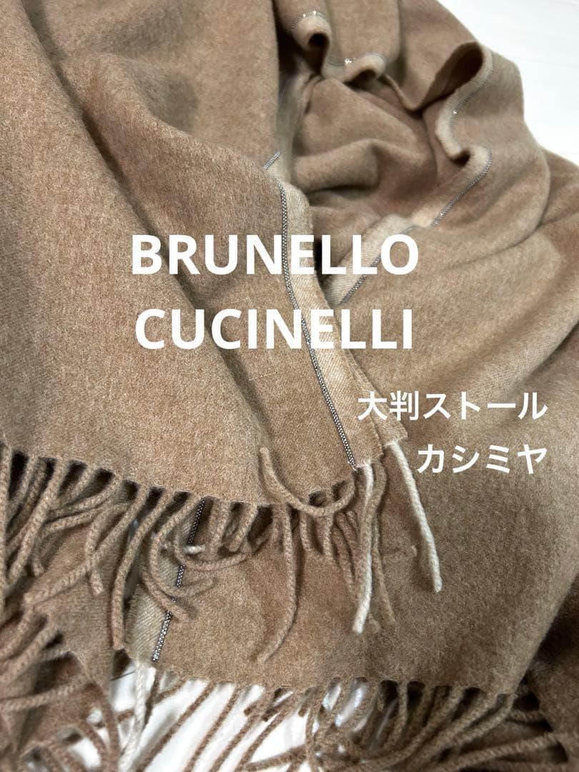 ブルネロクチネリ 高級カシミヤ 大判ストール ベージュ 美品