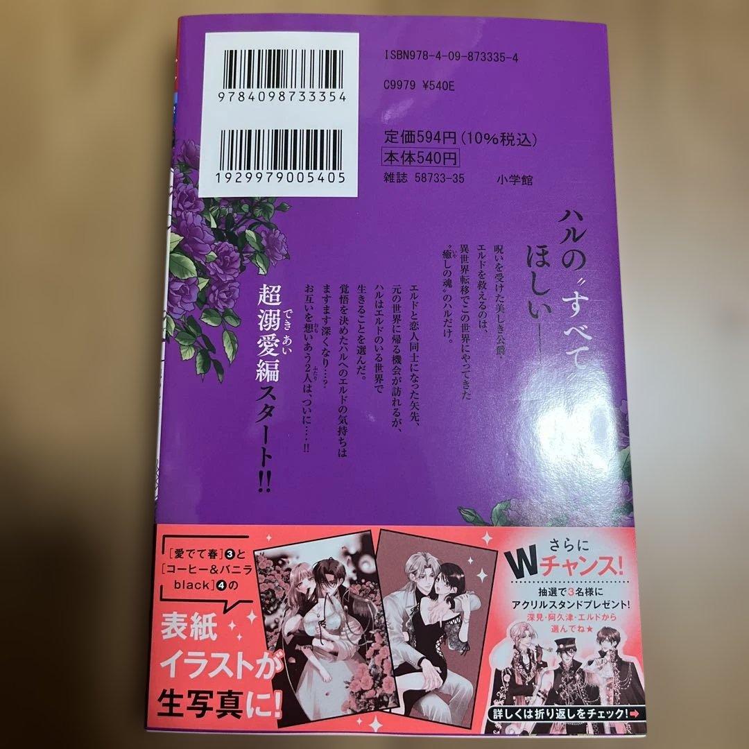 愛でて春3～呪われた公爵騎士様は溺愛する～