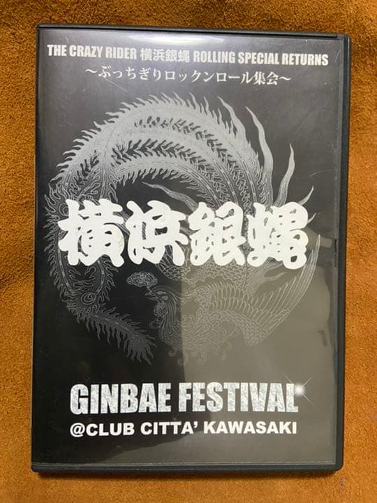 【レアDVD 】横浜銀蝿 ぶっちぎりロックンロール集会