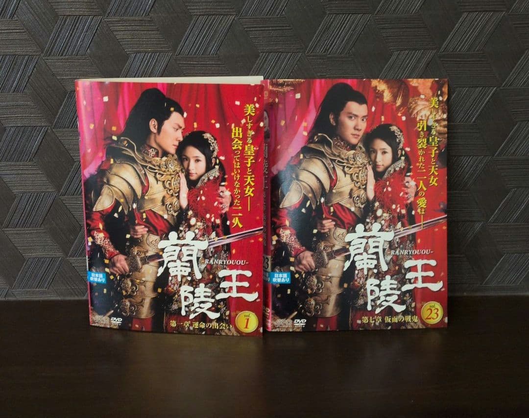 蘭陵王　 DVD 23枚組全巻