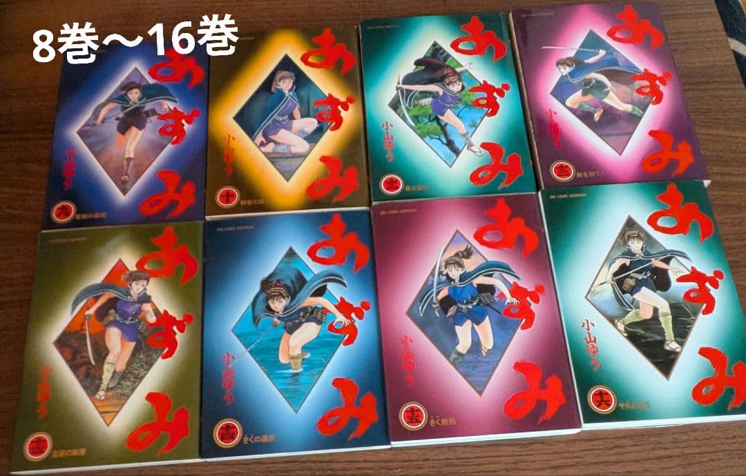 『あずみ』全42巻セット 　　画:小山ゆう