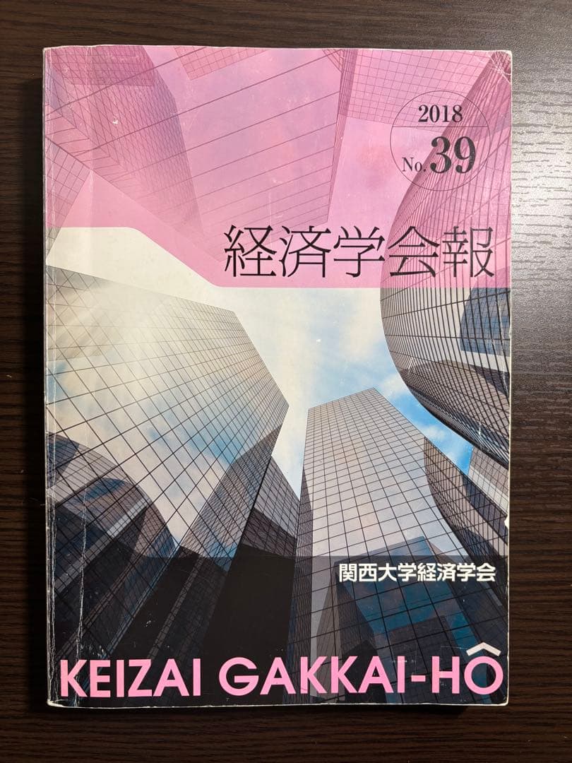 経済学会報(関西大学経済学部) 2015~2018 2021~2023