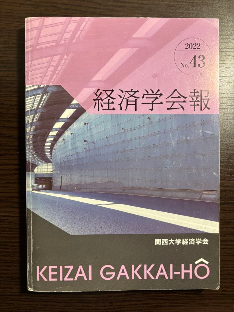 経済学会報(関西大学経済学部) 2015~2018 2021~2023
