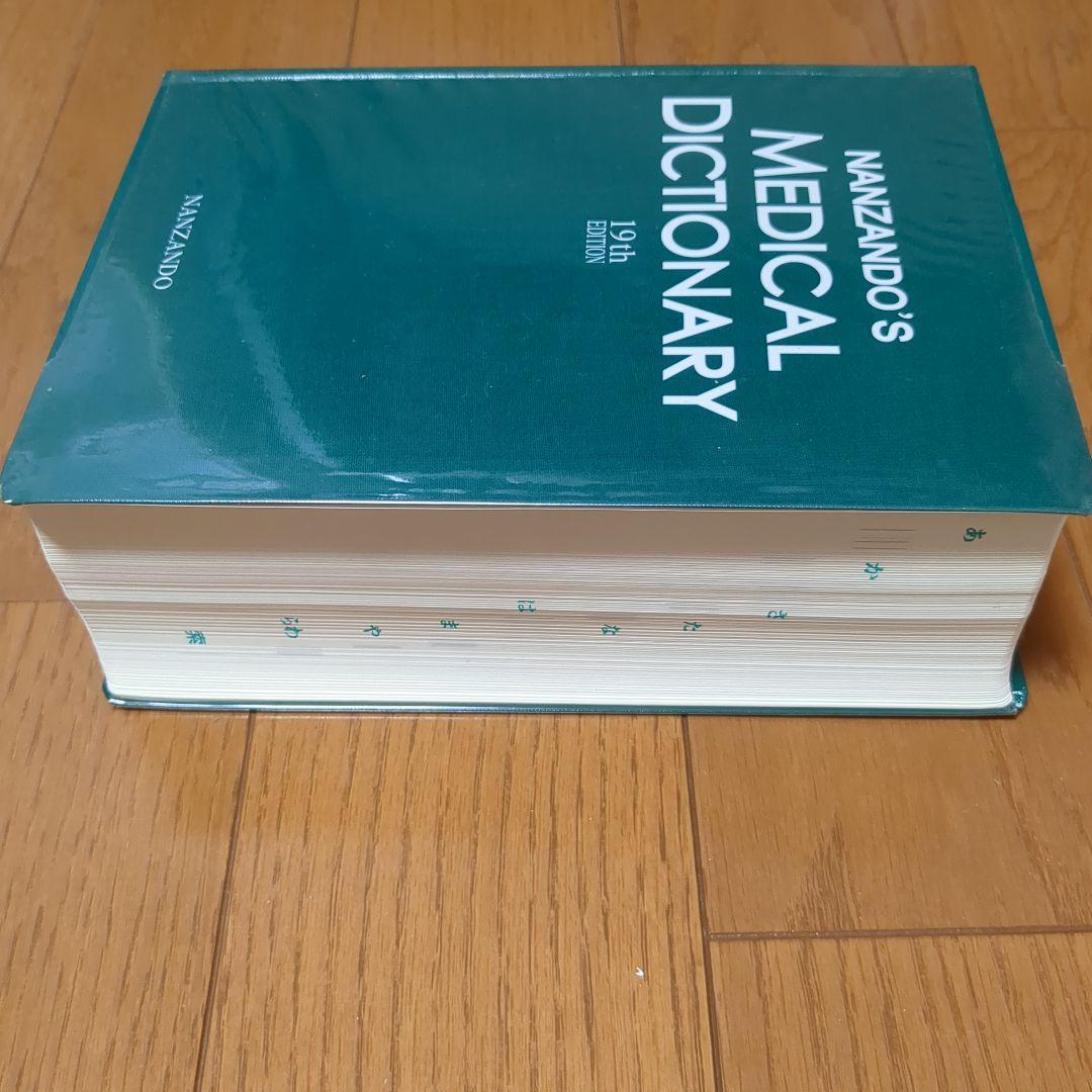 Nanzando's Medical南山堂医学大辞典