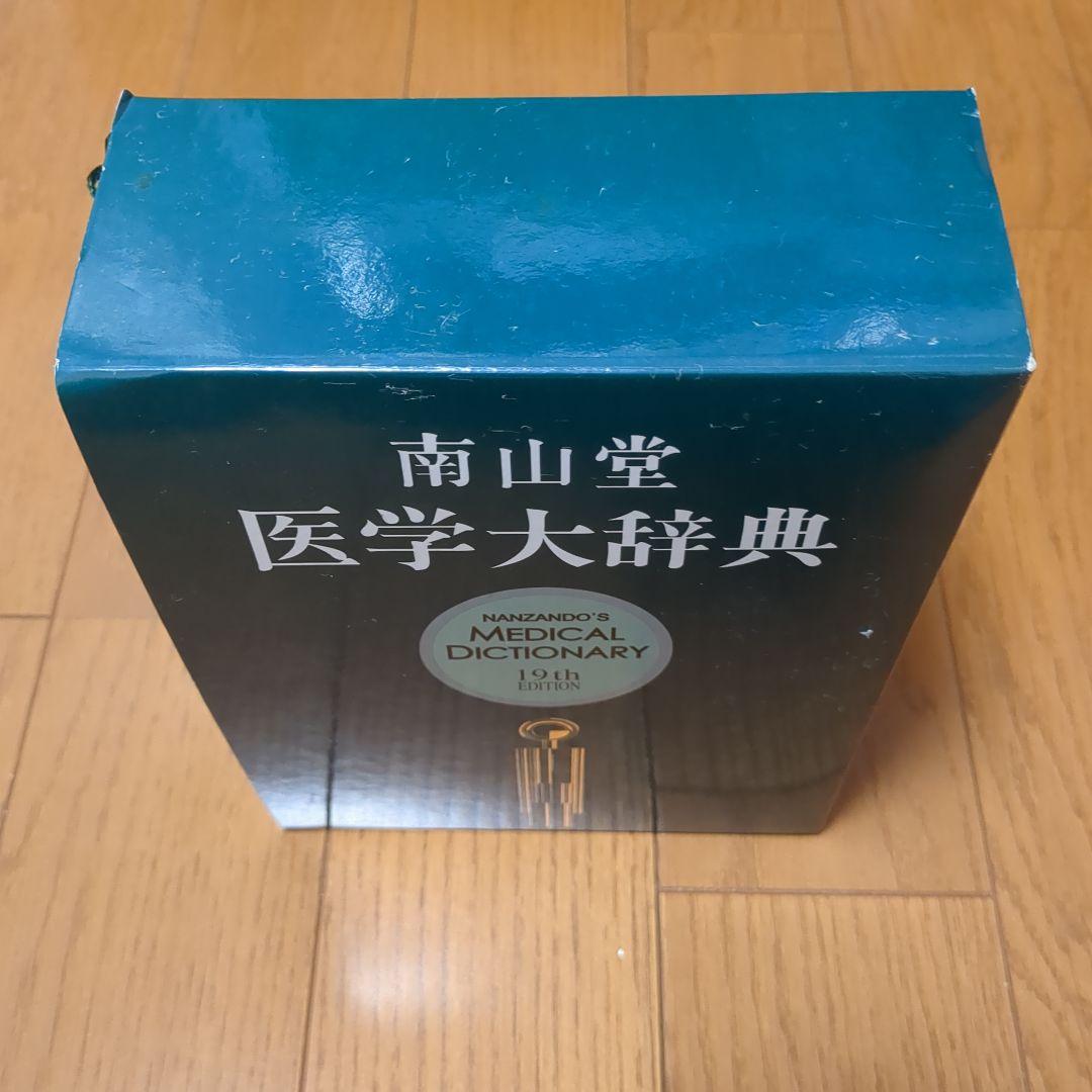 Nanzando's Medical南山堂医学大辞典