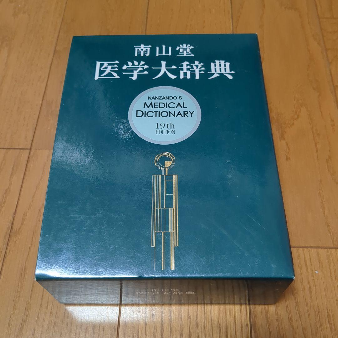 Nanzando's Medical南山堂医学大辞典