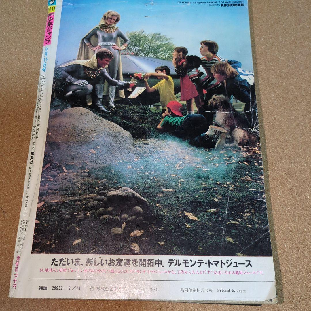 週刊少年ジャンプ 1981年9月14日号　No.40号　T-4222