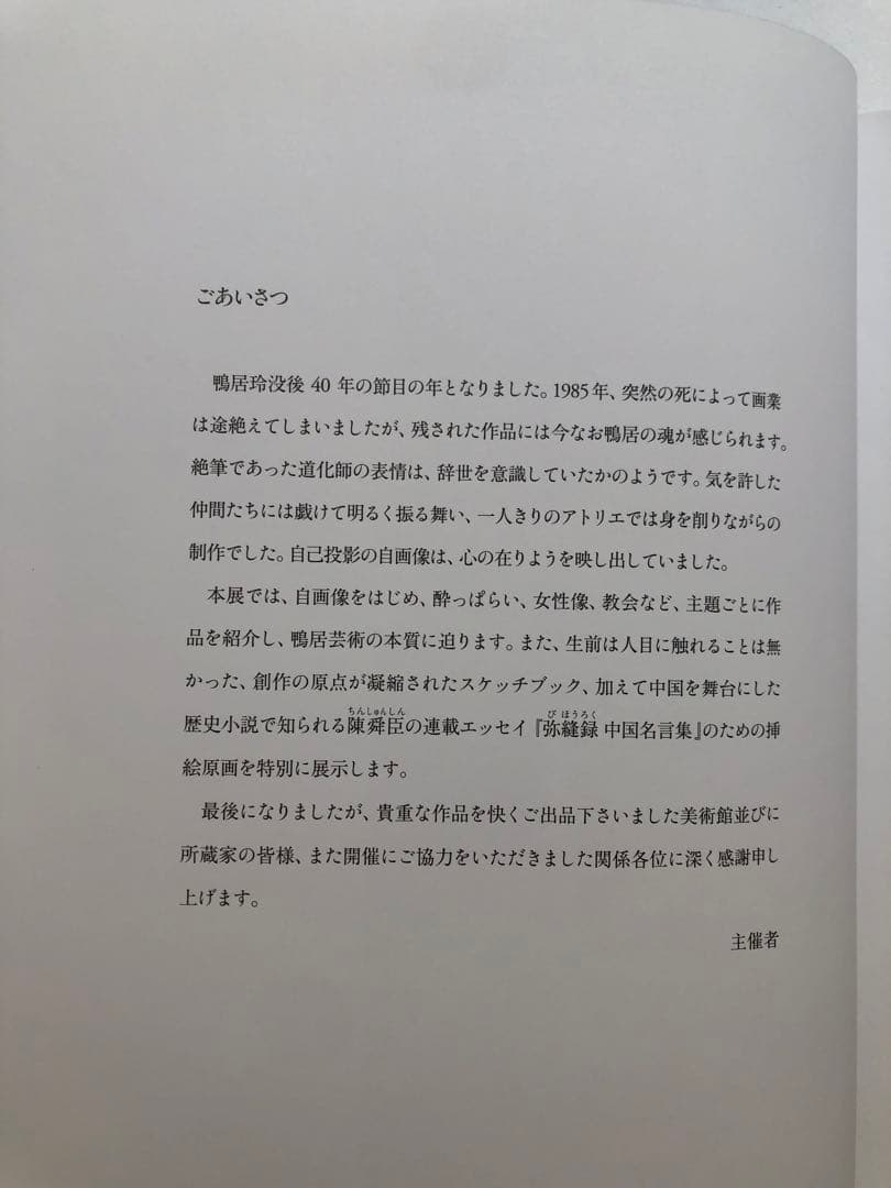 鴨居玲展　没後40年記念　図録　油絵　作品集　絵画