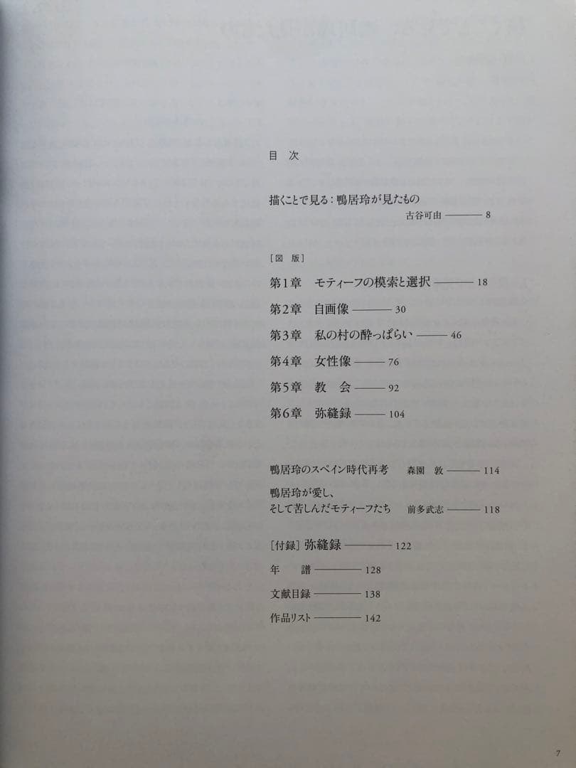 鴨居玲展　没後40年記念　図録　油絵　作品集　絵画