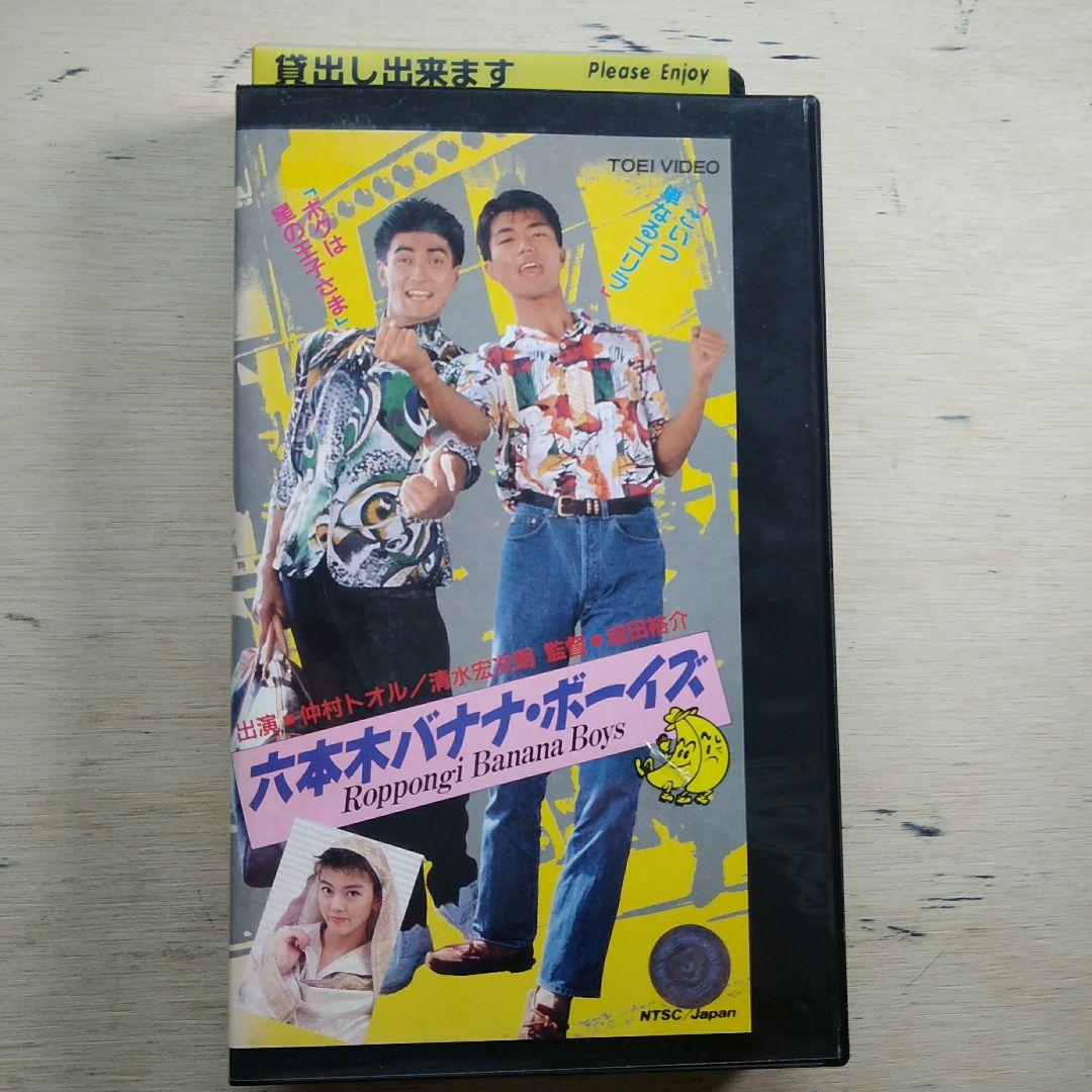 六本木バナナ・ボーイズ　VHS