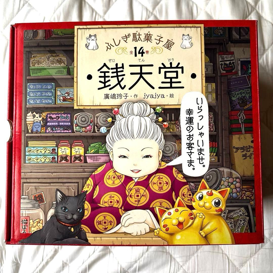 ふしぎ駄菓子屋 銭天堂 全14巻セット