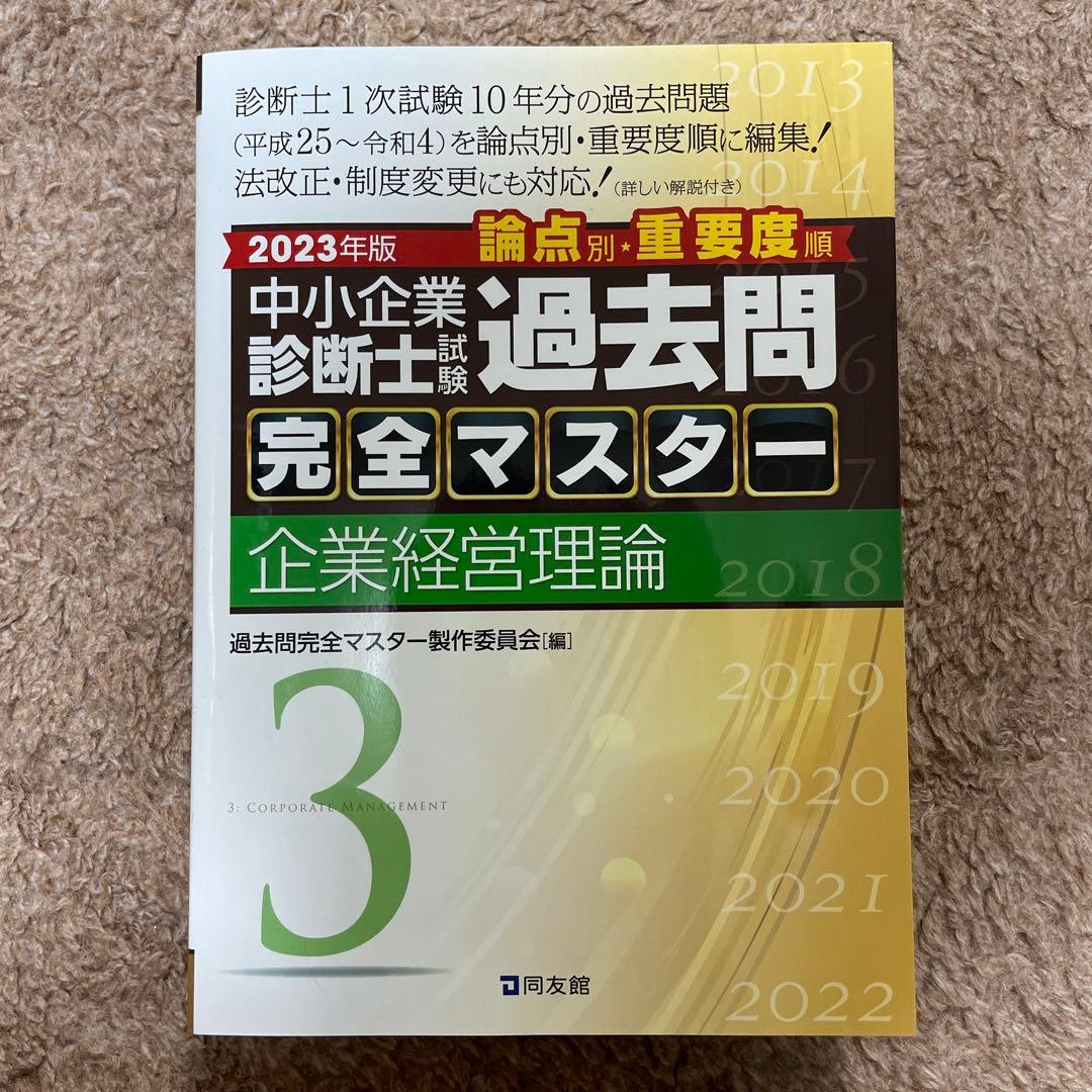 【同友館】中小企業診断士　過去問完全マスター　4点セット