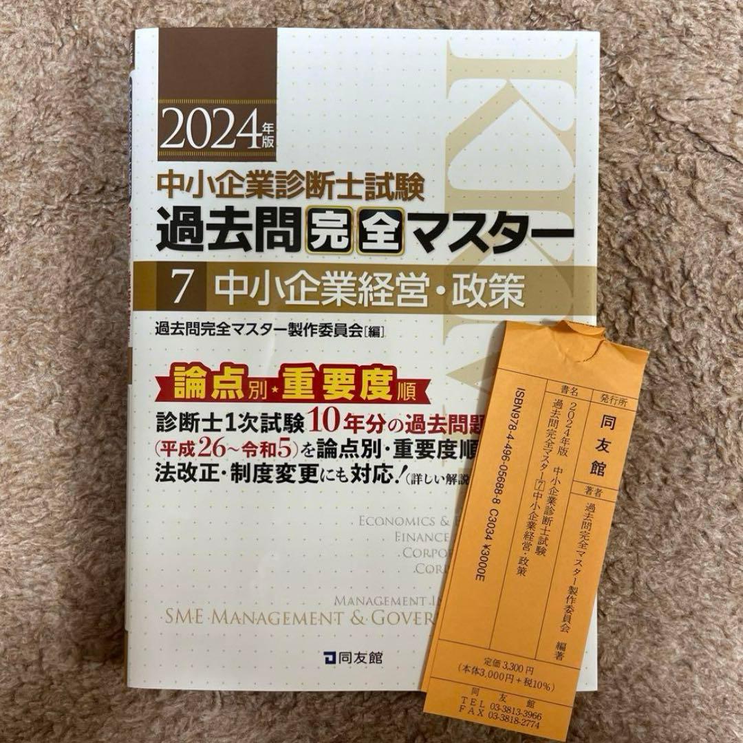 【同友館】中小企業診断士　過去問完全マスター　4点セット