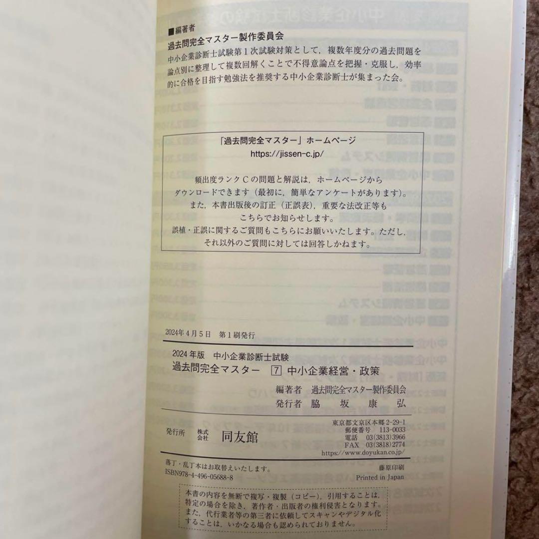 【同友館】中小企業診断士　過去問完全マスター　4点セット