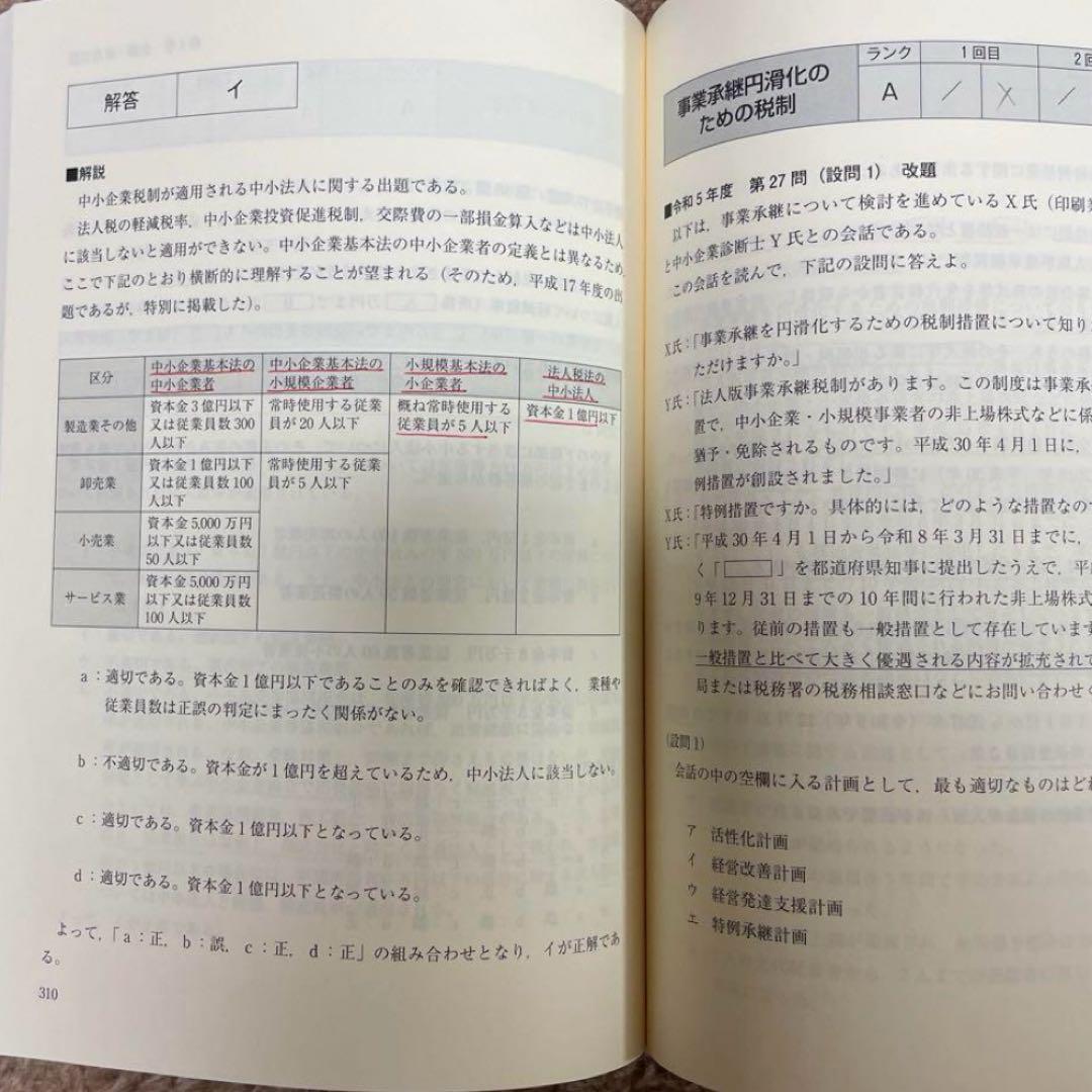 【同友館】中小企業診断士　過去問完全マスター　4点セット