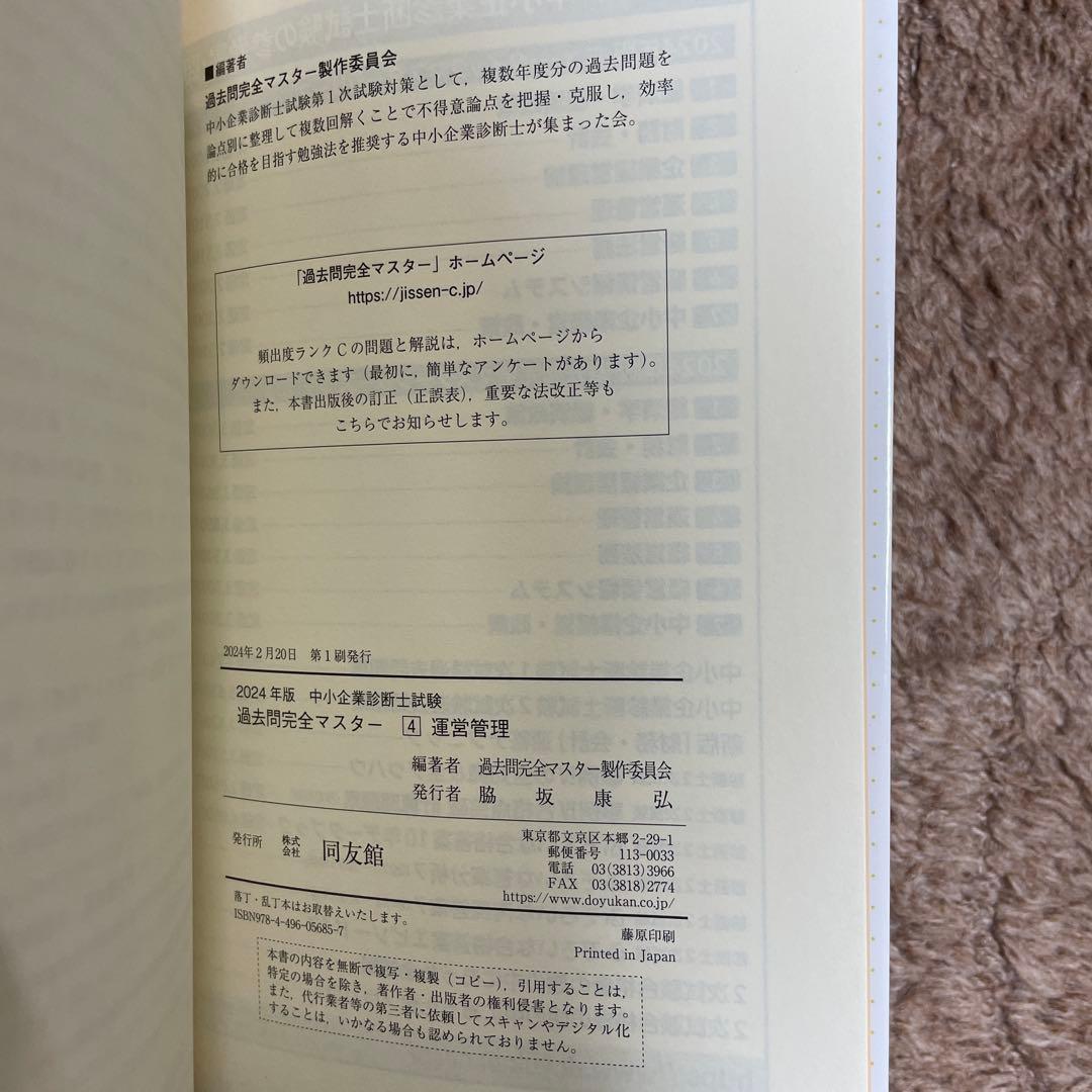 【同友館】中小企業診断士　過去問完全マスター　4点セット