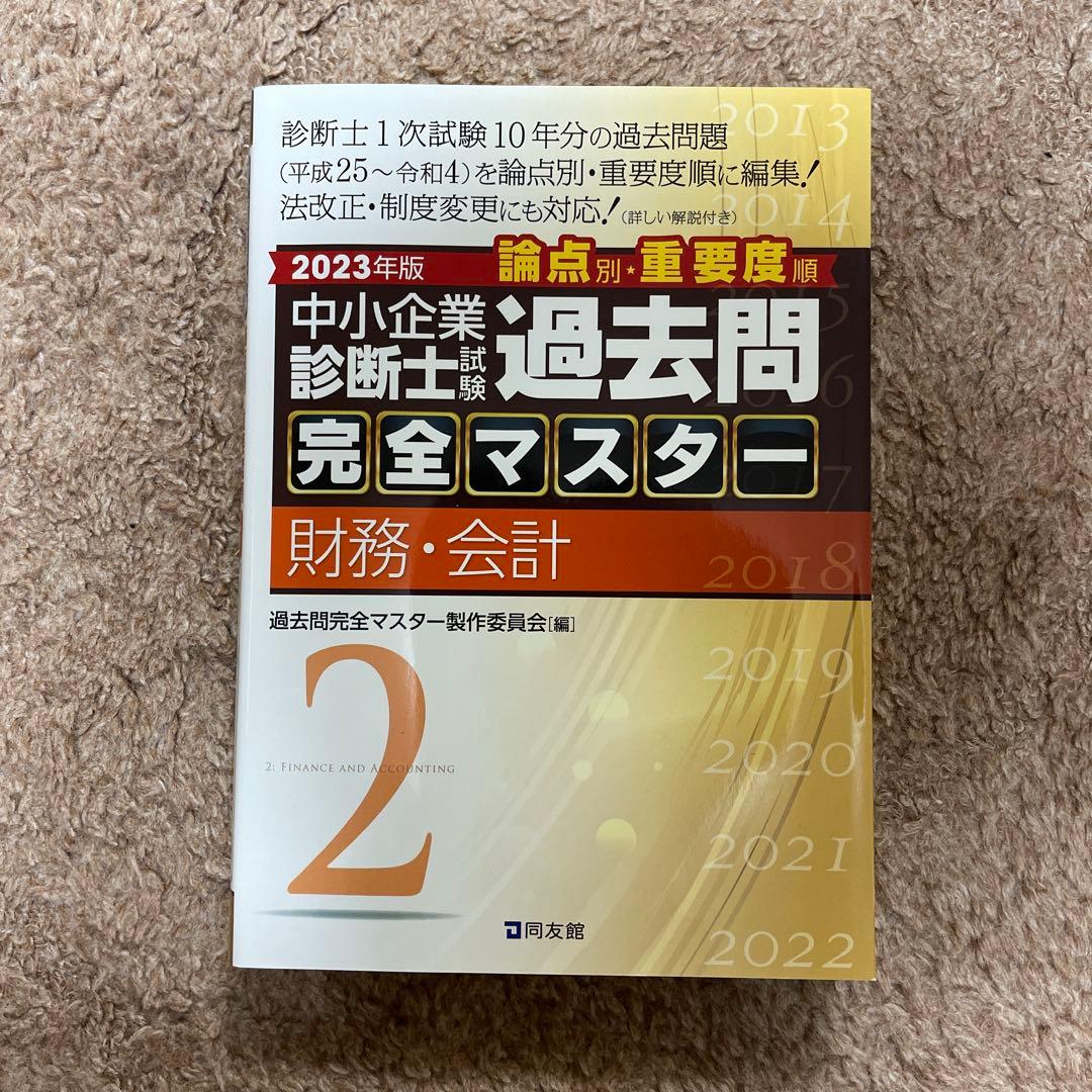 【同友館】中小企業診断士　過去問完全マスター　4点セット