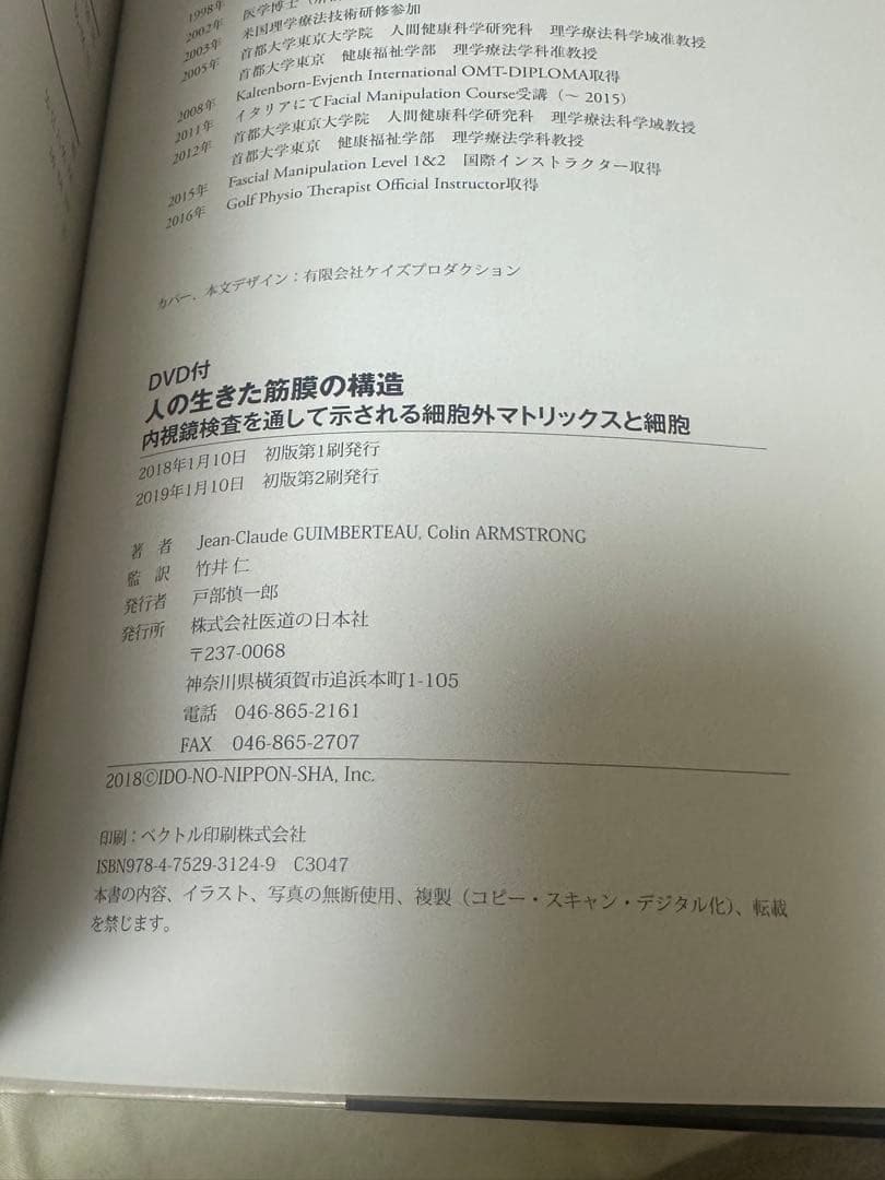 人の生きた筋膜の構造(DVD付き) 内視鏡検査を通して示される細胞外マトリックス