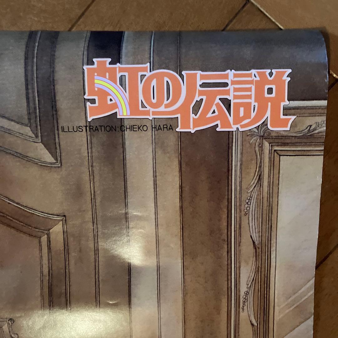 あ*す様 [B2]虹の伝説ポスター　原ちえこ　昭和　なかよし連載作品　レコード購