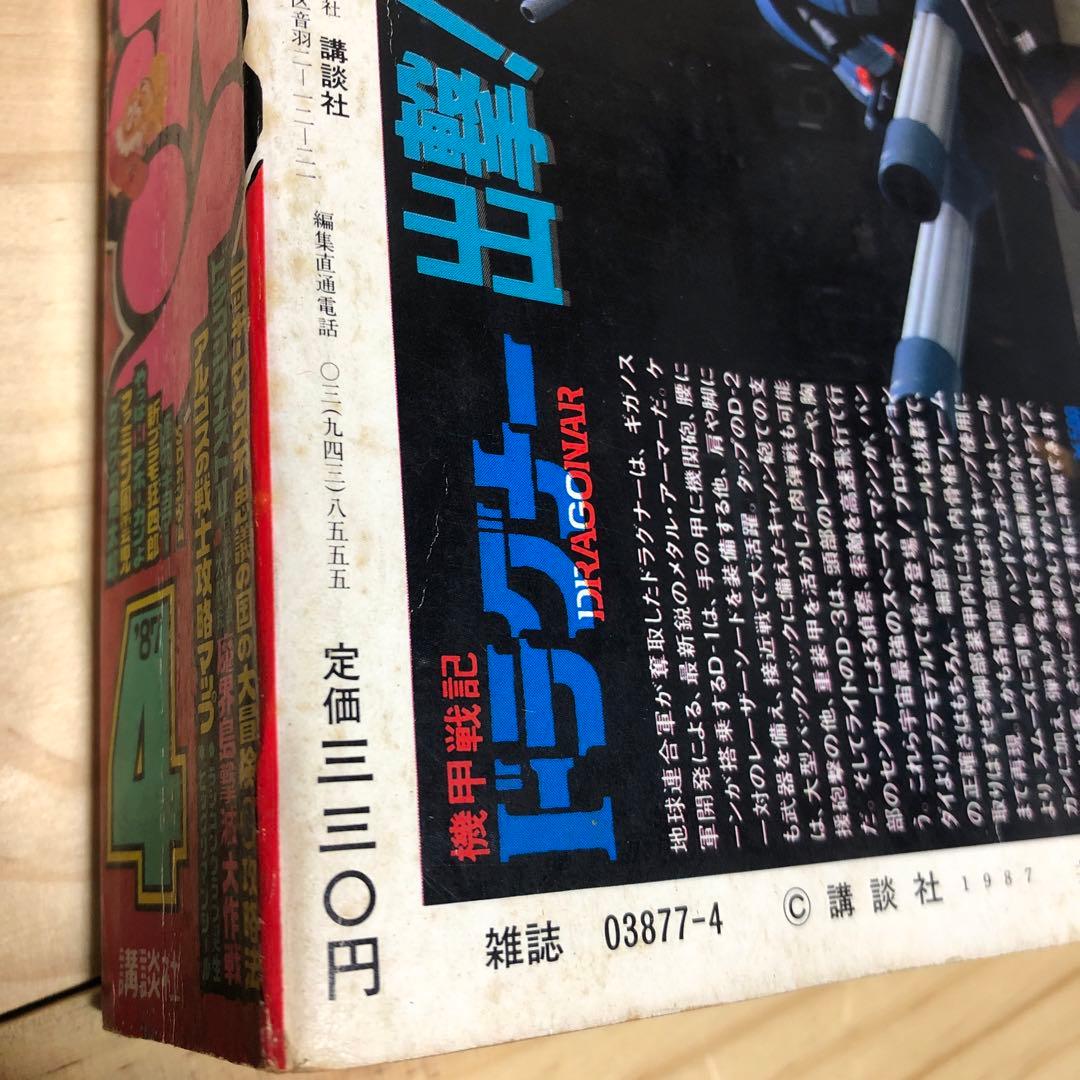 コミックボンボン 1987年 4月号 昭和62年