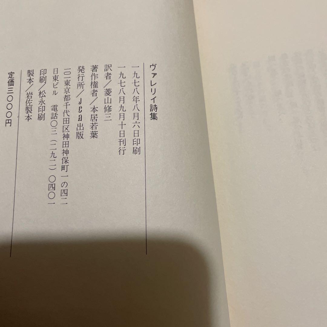 ヴァリレイ詩集　菱山修三
