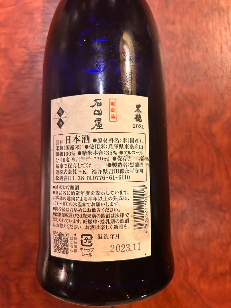 【新品未開封】石田屋 日本酒 2021年製造