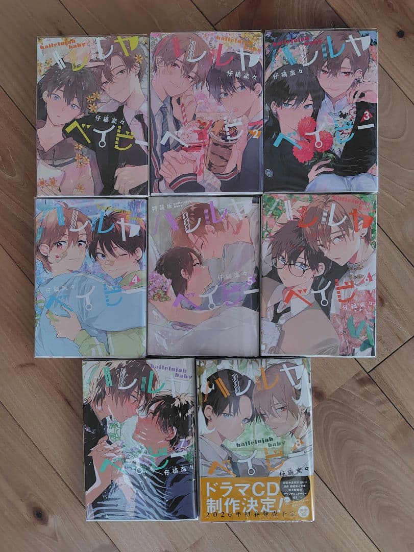 ☆特装版&アクスタ&特典付き　ハレルヤベイビー＊全巻　1〜8巻　セット　仔縞楽々