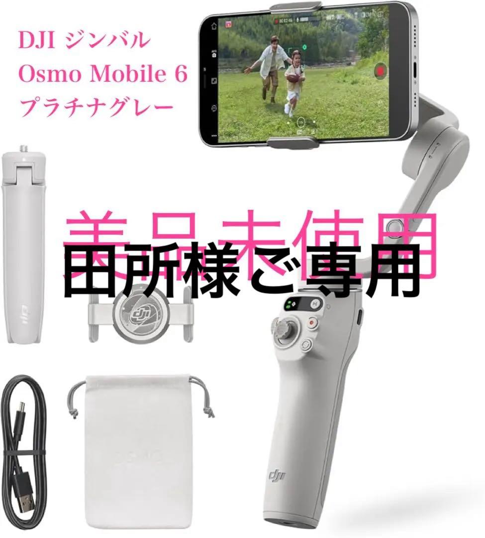 美品DJI ジンバルOsmoMobile6＋磁気アダプターマウント