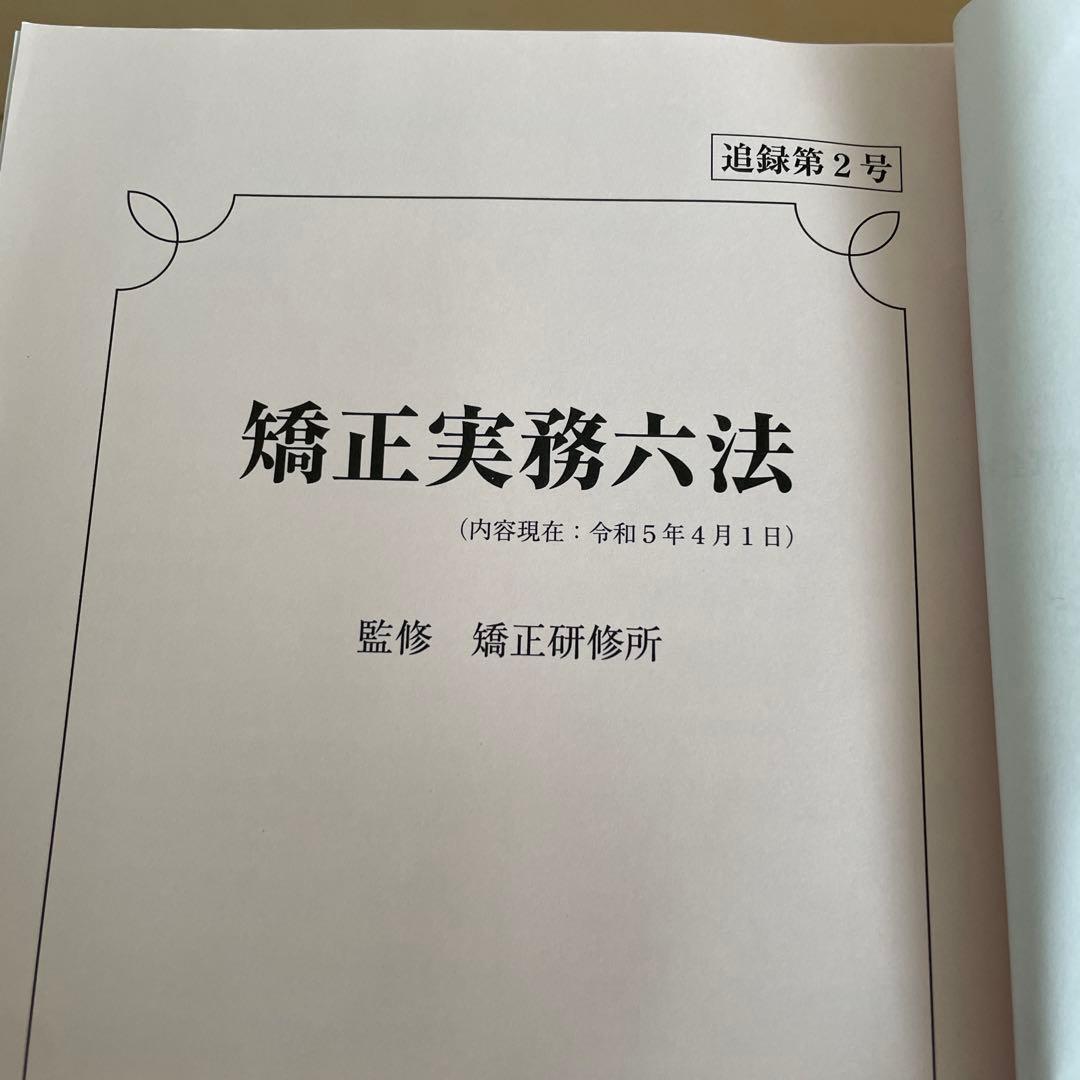 矯正実務六法 令和5年 刑務官必携 令和4年