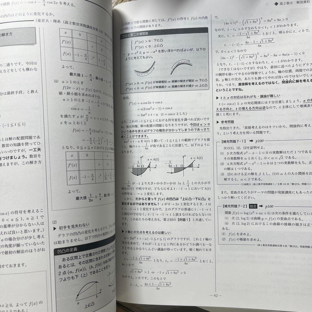 鉄緑会 高2数3解説資料 数3完全攻略(1)～(6)存在条件問題集付き2024年