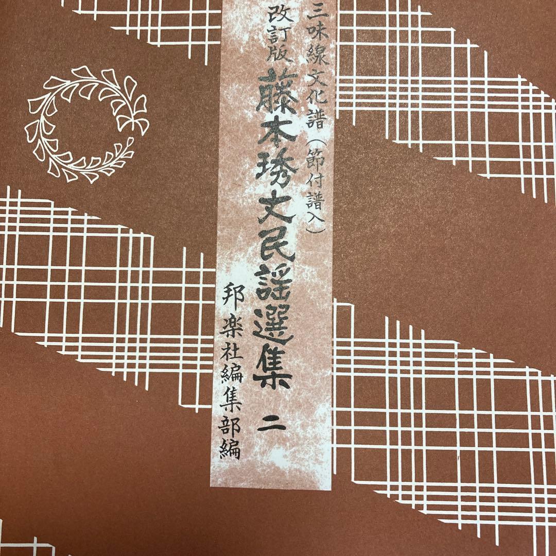三味線文化譜　藤本秀丈民謡選集　二から十二 11冊