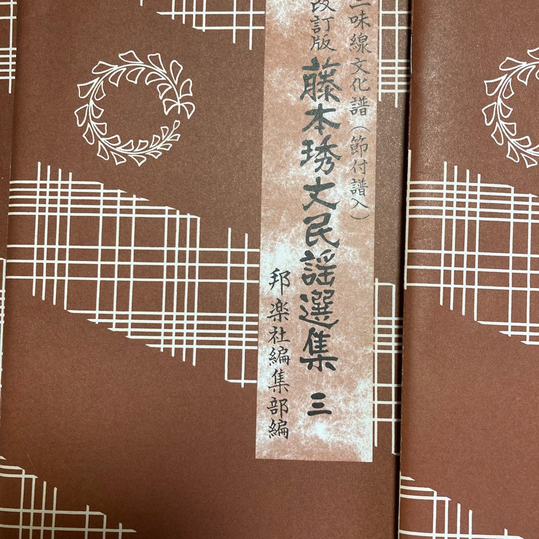 三味線文化譜　藤本秀丈民謡選集　二から十二 11冊