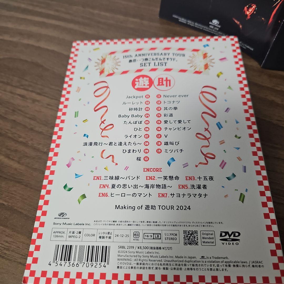 遊助/15th Anniversary Tour「あの‥つめこんだんですケド。」